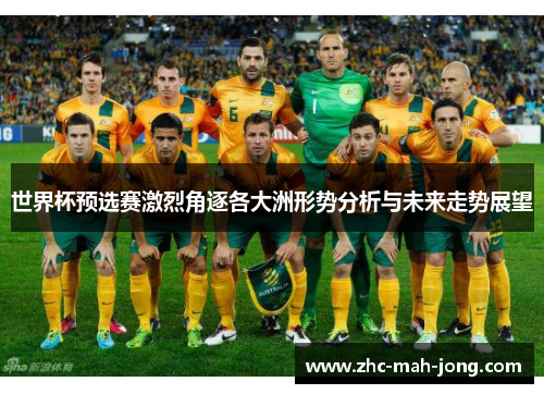 世界杯预选赛激烈角逐各大洲形势分析与未来走势展望