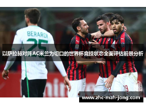 以萨拉赫对阵AC米兰为切口的世界杯竞技状态全面评估前景分析