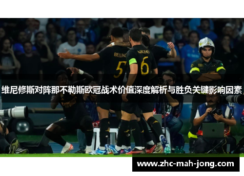 维尼修斯对阵那不勒斯欧冠战术价值深度解析与胜负关键影响因素