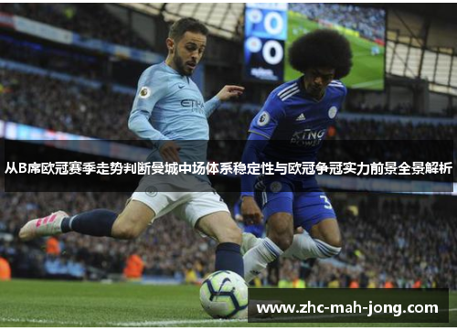 从B席欧冠赛季走势判断曼城中场体系稳定性与欧冠争冠实力前景全景解析