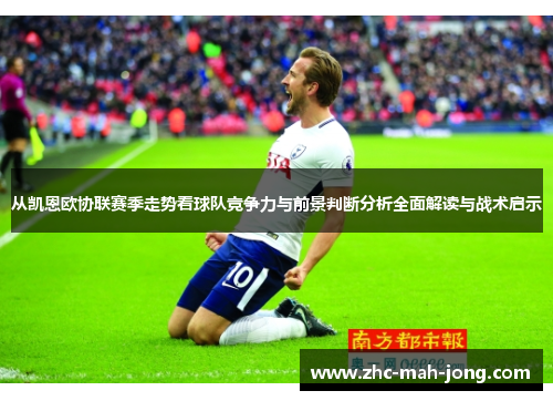 从凯恩欧协联赛季走势看球队竞争力与前景判断分析全面解读与战术启示