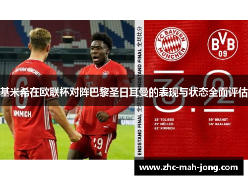 基米希在欧联杯对阵巴黎圣日耳曼的表现与状态全面评估