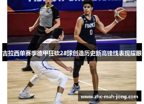 吉拉西单赛季德甲狂砍28球创造历史新高锋线表现耀眼