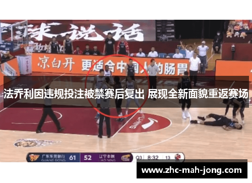 法乔利因违规投注被禁赛后复出 展现全新面貌重返赛场