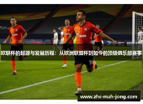 欧联杯的起源与发展历程：从欧洲联盟杯到如今的顶级俱乐部赛事