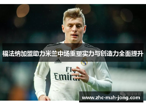 福法纳加盟助力米兰中场重塑实力与创造力全面提升