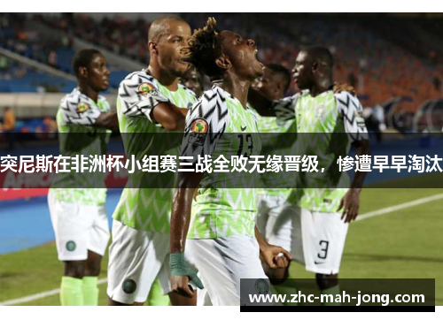 突尼斯在非洲杯小组赛三战全败无缘晋级，惨遭早早淘汰