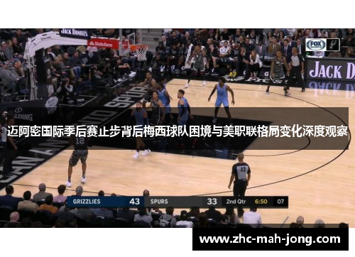 迈阿密国际季后赛止步背后梅西球队困境与美职联格局变化深度观察