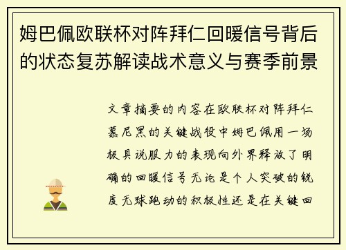 姆巴佩欧联杯对阵拜仁回暖信号背后的状态复苏解读战术意义与赛季前景
