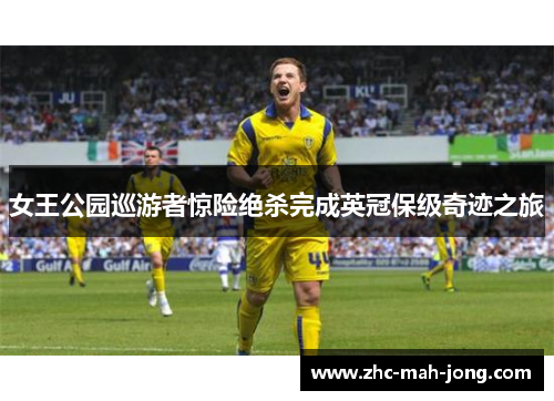 女王公园巡游者惊险绝杀完成英冠保级奇迹之旅