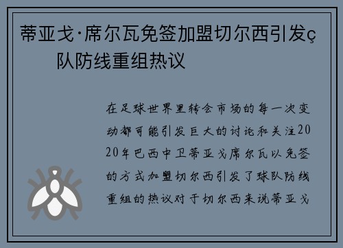 蒂亚戈·席尔瓦免签加盟切尔西引发球队防线重组热议