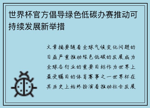 世界杯官方倡导绿色低碳办赛推动可持续发展新举措 世界杯官方倡导绿色低碳办赛推动可持续发展新举措