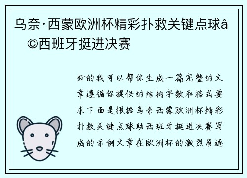 乌奈·西蒙欧洲杯精彩扑救关键点球助西班牙挺进决赛 乌奈·西蒙欧洲杯精彩扑救关键点球助西班牙挺进决赛