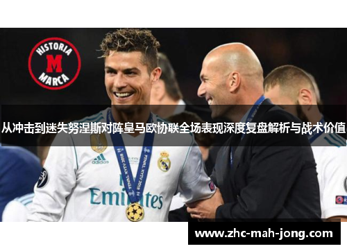 从冲击到迷失努涅斯对阵皇马欧协联全场表现深度复盘解析与战术价值