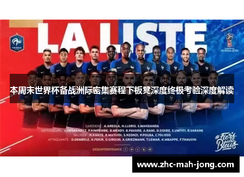本周末世界杯备战洲际密集赛程下板凳深度终极考验深度解读