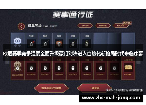 欧冠赛季竞争强度全面升级豪门对决进入白热化新格局时代来临序幕 欧冠赛季竞争强度全面升级豪门对决进入白热化新格局时代来临序幕