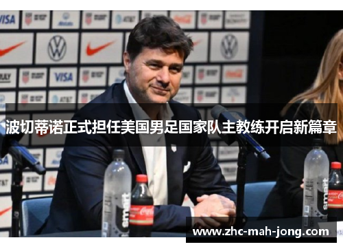 波切蒂诺正式担任美国男足国家队主教练开启新篇章 波切蒂诺正式担任美国男足国家队主教练开启新篇章