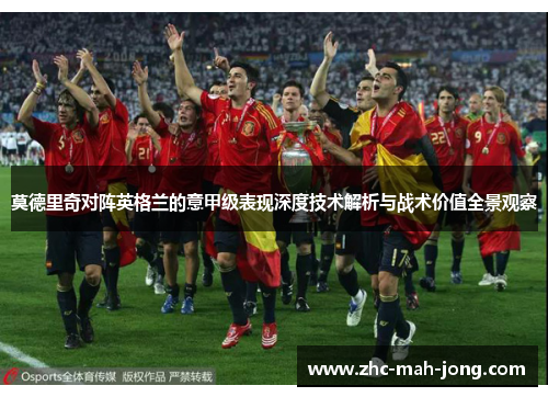 莫德里奇对阵英格兰的意甲级表现深度技术解析与战术价值全景观察