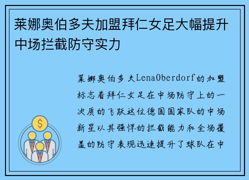 莱娜奥伯多夫加盟拜仁女足大幅提升中场拦截防守实力 莱娜奥伯多夫加盟拜仁女足大幅提升中场拦截防守实力