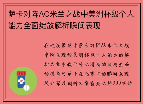 萨卡对阵AC米兰之战中美洲杯级个人能力全面绽放解析瞬间表现