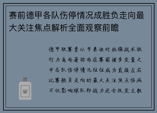 赛前德甲各队伤停情况成胜负走向最大关注焦点解析全面观察前瞻 赛前德甲各队伤停情况成胜负走向最大关注焦点解析全面观察前瞻