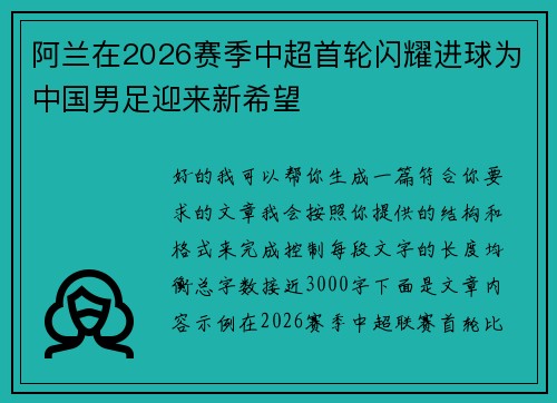 阿兰在2026赛季中超首轮闪耀进球为中国男足迎来新希望 阿兰在2026赛季中超首轮闪耀进球为中国男足迎来新希望