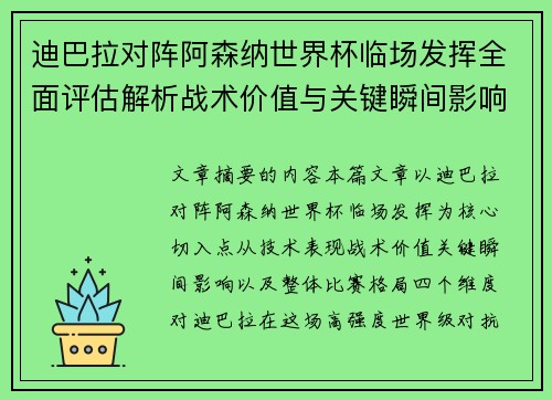 迪巴拉对阵阿森纳世界杯临场发挥全面评估解析战术价值与关键瞬间影响 迪巴拉对阵阿森纳世界杯临场发挥全面评估解析战术价值与关键瞬间影响