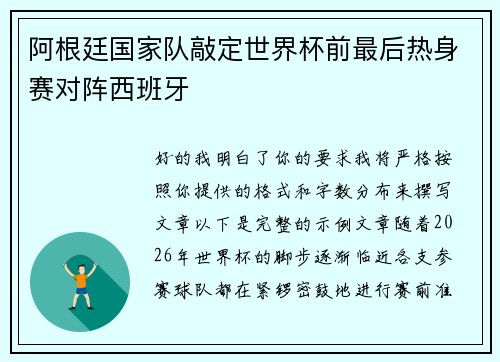 阿根廷国家队敲定世界杯前最后热身赛对阵西班牙