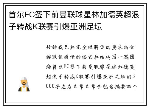 首尔FC签下前曼联球星林加德英超浪子转战K联赛引爆亚洲足坛