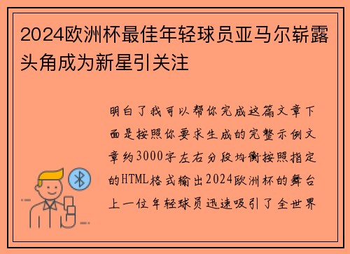 2024欧洲杯最佳年轻球员亚马尔崭露头角成为新星引关注 2024欧洲杯最佳年轻球员亚马尔崭露头角成为新星引关注