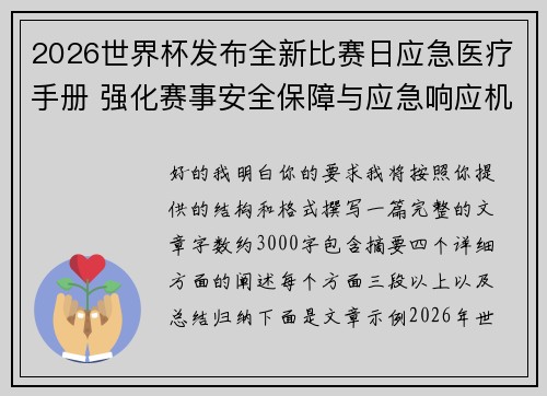 2026世界杯发布全新比赛日应急医疗手册 强化赛事安全保障与应急响应机制 2026世界杯发布全新比赛日应急医疗手册 强化赛事安全保障与应急响应机制