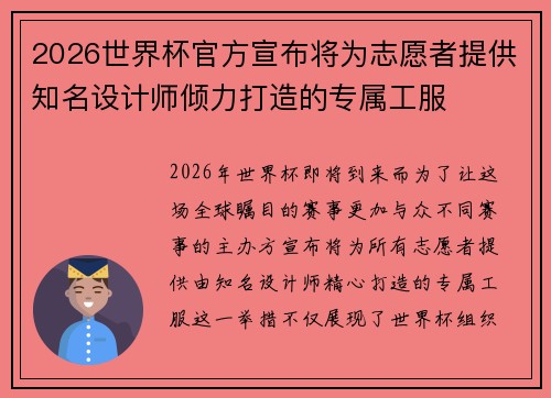 2026世界杯官方宣布将为志愿者提供知名设计师倾力打造的专属工服 2026世界杯官方宣布将为志愿者提供知名设计师倾力打造的专属工服