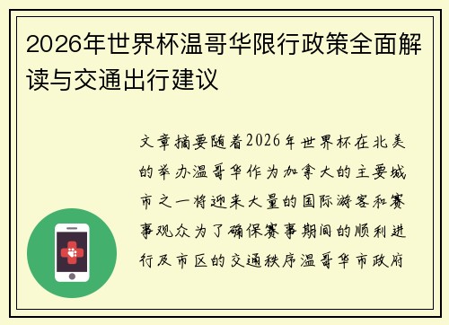 2026年世界杯温哥华限行政策全面解读与交通出行建议 2026年世界杯温哥华限行政策全面解读与交通出行建议