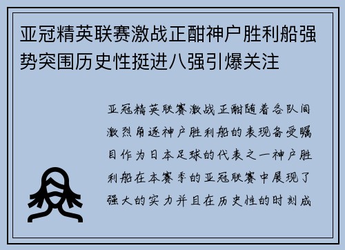 亚冠精英联赛激战正酣神户胜利船强势突围历史性挺进八强引爆关注