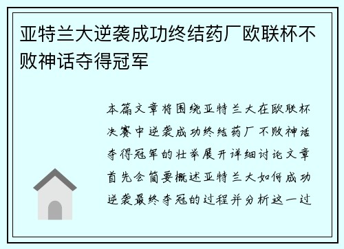 亚特兰大逆袭成功终结药厂欧联杯不败神话夺得冠军