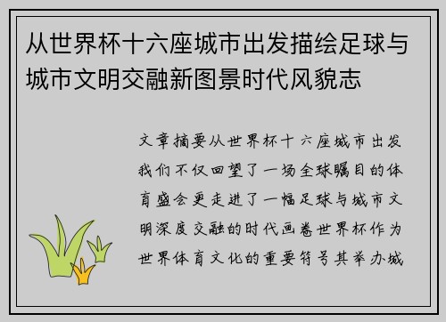 从世界杯十六座城市出发描绘足球与城市文明交融新图景时代风貌志