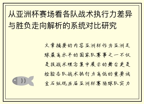 从亚洲杯赛场看各队战术执行力差异与胜负走向解析的系统对比研究