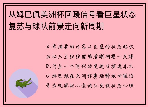从姆巴佩美洲杯回暖信号看巨星状态复苏与球队前景走向新周期