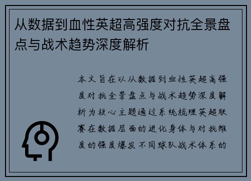 从数据到血性英超高强度对抗全景盘点与战术趋势深度解析