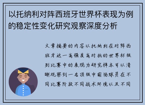 以托纳利对阵西班牙世界杯表现为例的稳定性变化研究观察深度分析