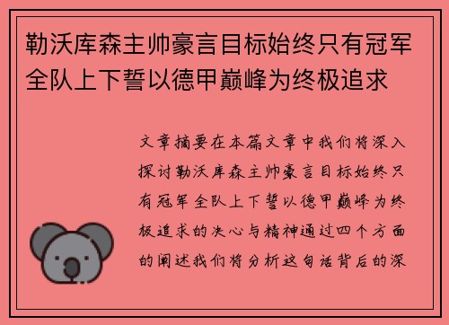 勒沃库森主帅豪言目标始终只有冠军全队上下誓以德甲巅峰为终极追求 勒沃库森主帅豪言目标始终只有冠军全队上下誓以德甲巅峰为终极追求