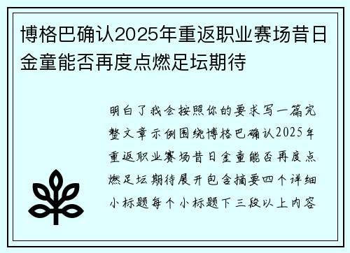 博格巴确认2025年重返职业赛场昔日金童能否再度点燃足坛期待 博格巴确认2025年重返职业赛场昔日金童能否再度点燃足坛期待