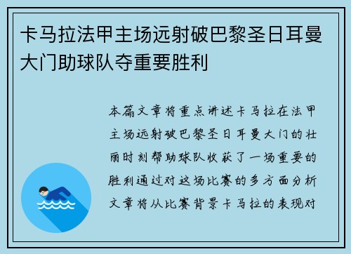 卡马拉法甲主场远射破巴黎圣日耳曼大门助球队夺重要胜利