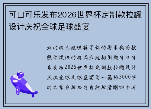 可口可乐发布2026世界杯定制款拉罐设计庆祝全球足球盛宴