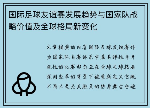 国际足球友谊赛发展趋势与国家队战略价值及全球格局新变化