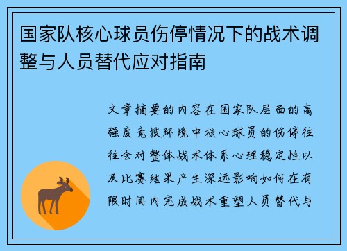 国家队核心球员伤停情况下的战术调整与人员替代应对指南 国家队核心球员伤停情况下的战术调整与人员替代应对指南