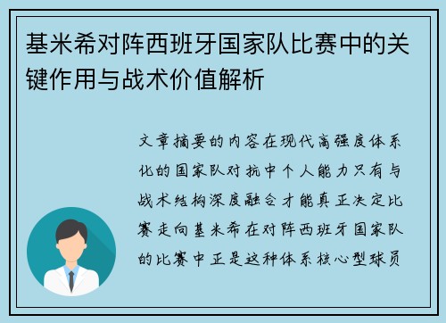 基米希对阵西班牙国家队比赛中的关键作用与战术价值解析