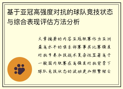 基于亚冠高强度对抗的球队竞技状态与综合表现评估方法分析 基于亚冠高强度对抗的球队竞技状态与综合表现评估方法分析