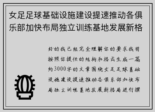 女足足球基础设施建设提速推动各俱乐部加快布局独立训练基地发展新格局