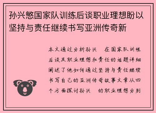 孙兴慜国家队训练后谈职业理想盼以坚持与责任继续书写亚洲传奇新 孙兴慜国家队训练后谈职业理想盼以坚持与责任继续书写亚洲传奇新